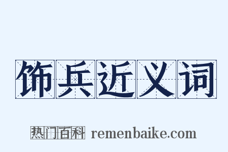 饰兵近义词是什么意思的图片